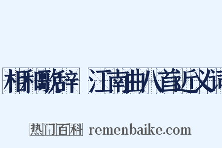 相和歌辞·江南曲八首近义词是什么意思的图片